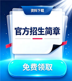 马来西亚百纳利管理与创业大学 招生简章